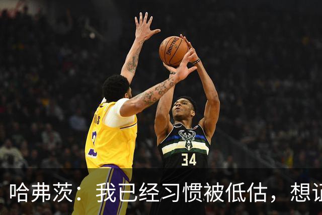 哈弗茨：我已经习惯被低估，想证明德国队仍处于它应该在的位置