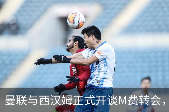 曼联与西汉姆正式开谈M费转会，本月欲完成引进！曝将签5年合同周薪最高15万