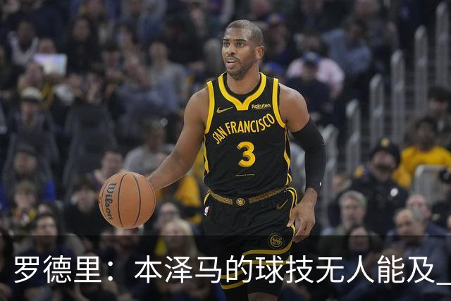 罗德里：本泽马的球技无人能及 曼城比皇马强