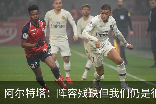阿尔特塔：阵容残缺但我们仍是很棒的球队